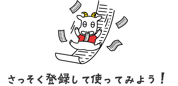 さっそく登録して使ってみよう
