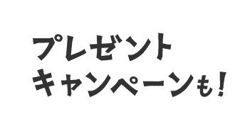 プレゼントキャンペーン