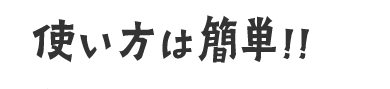 使い方は簡単