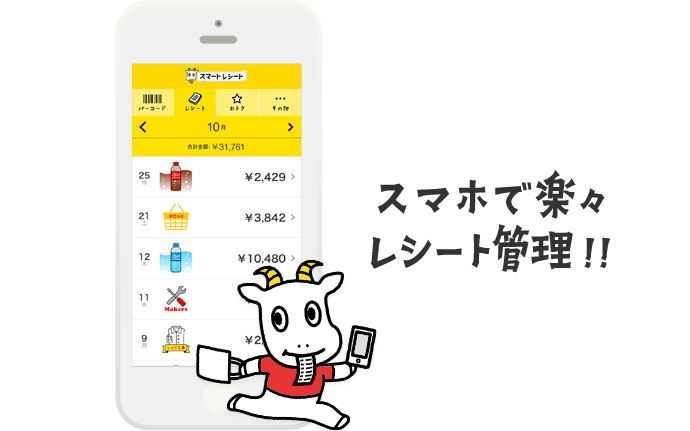 スマホで楽々レシート管理