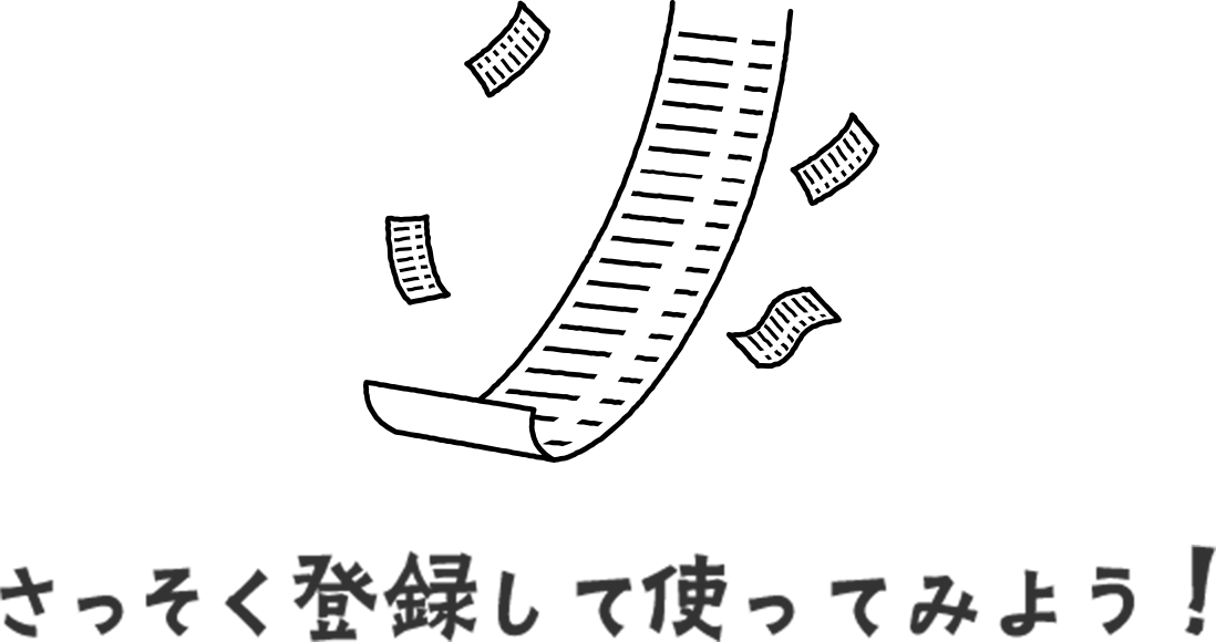 さっそく登録して使ってみよう