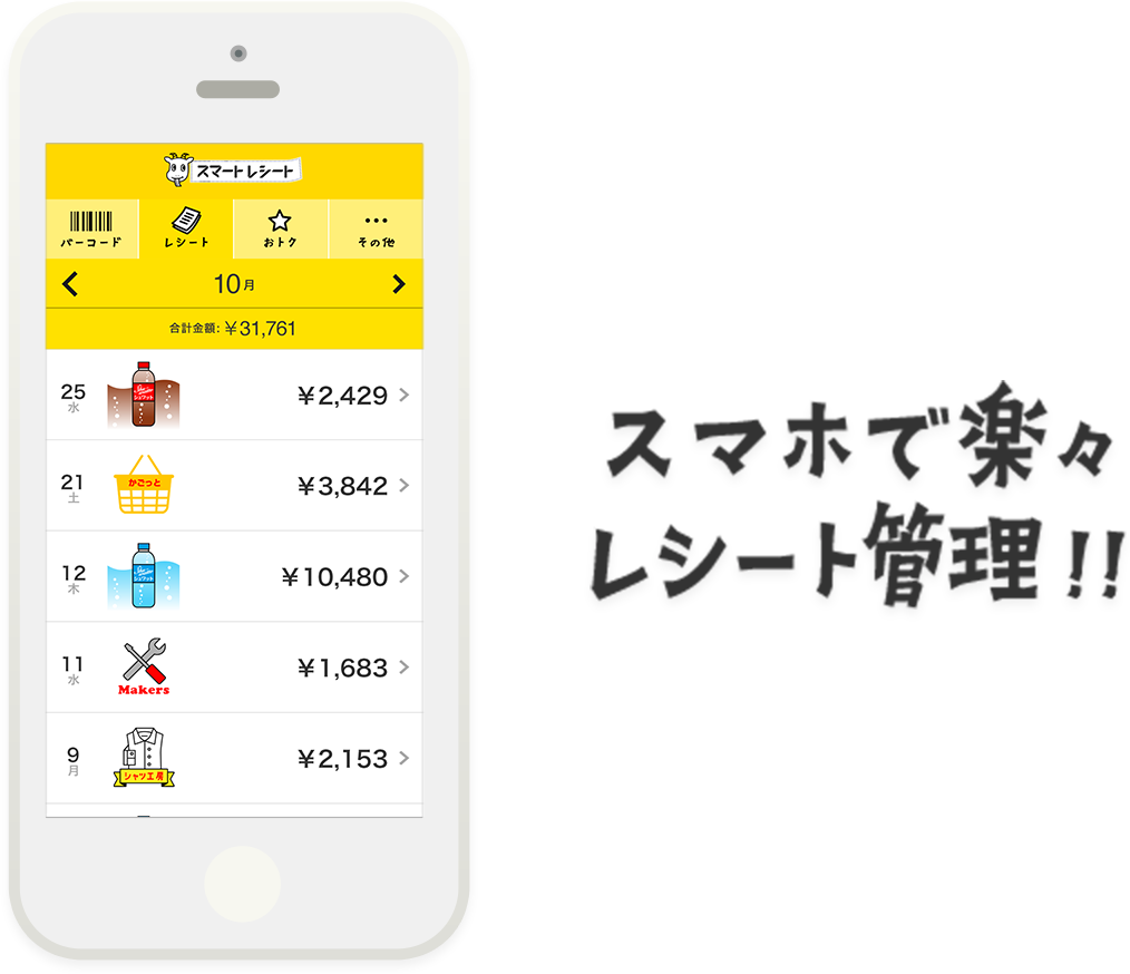 スマホで楽々レシート管理